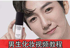 【美妆美容】《男生零基础入门化妆》[百度网盘下载]