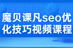 【编程代码】《魔贝课凡seo优化技巧》[百度网盘下载]