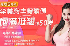 【瑜伽教学】《每天15分钟学美胸丰胸瑜伽，饱满坚挺到50岁》[MP4][百度网盘下载]