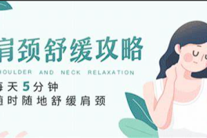 【按摩放松】《每天5分钟，随时随地舒缓肩颈》[MP4][百度网盘下载]