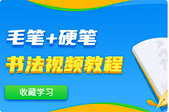 【书法训练】《毛笔+硬笔书法视频教程》[MP4][百度网盘下载]