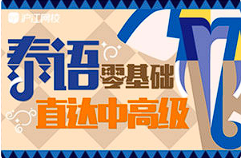 【语言学习】《零基础学习泰语直达中高级》[百度网盘下载]
