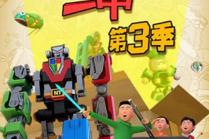 国产动画《茶啊二中》[FLV/MP4][6.34GB][第1-3季+番外]国语中字[百度网盘下载]