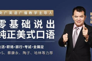 【语言学习】《零基础说出纯正美式口语》（完结）[MP4][百度网盘下载]