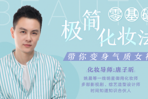 【美妆美容】《零基础极简化妆法，明星御用化妆师带你变身气质女神》（完结）[百度网盘下载]