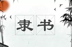 【书法训练】《隶书技法入门：收获好作品》[MP4][百度网盘下载]