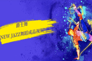 【舞蹈教学】《爵士舞new jazz舞蹈》[MP4][百度网盘下载]