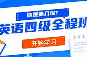 【语言学习】《精品课堂：英语四级全程班》[百度网盘下载]