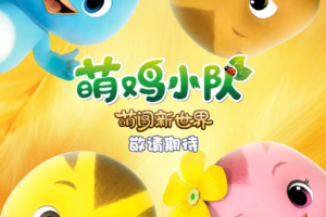 国产动画《萌鸡小队》[MP4][13.77GB]1-2季高清1080P[百度网盘下载]
