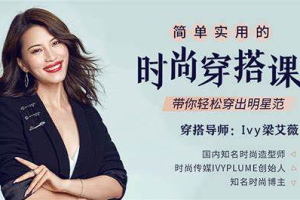【穿搭教学】《简单实用的时尚穿搭课，带你轻松穿出明星范》(完结)[MP4][百度网盘下载]
