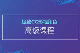 【角色制作】《极致CG影视角色高级课程》[百度网盘下载]