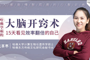 【思维学习】《哈佛学霸的大脑开窍术：告别杂念、坏情绪，15天看见效率翻倍的自己》[MP4][百度网盘下载]