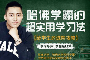【思维学习】《哈佛学霸的超实用学习法，给学生最好的进阶攻略》[MP3][百度网盘下载]