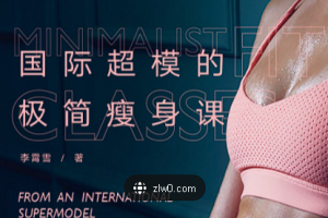 【减肥瘦身】《国际超模的极简瘦身课》（完结）[MP4/MP3][百度网盘下载]