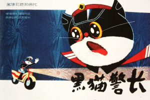 国产动画《黑猫警长1984》[MKV][1.96GB][5集]高清4K国语无字[百度网盘下载]