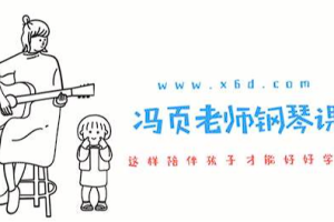 【乐器乐理】《冯页老师钢琴陪练宝典46课》[百度网盘下载]