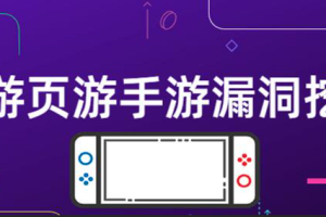 【游戏板砖】《端游页游手游漏洞挖掘》[MP4][百度网盘下载]