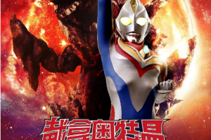 日韩动画《戴拿奥特曼》[MKV][93.20GB]全集国语无字[百度网盘下载]