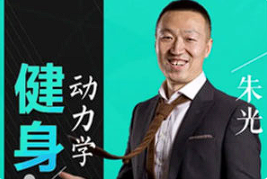 【健身养生】《点燃你健身动力的十堂课》（完结）[百度网盘下载]