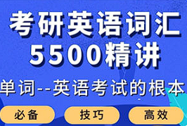 【语言学习】《大强考研英语词汇5500精讲》[百度网盘下载]