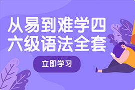 【语言学习】《从易到难学四六级语法全套》[MP4][百度网盘下载]