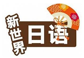 【语言学习】《从零开始学日语【零至初级完】》[M4A][百度网盘下载]