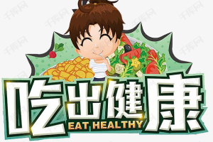 【菜品食谱】《吃出健康好身体提高免疫力》[MP3][百度网盘下载]