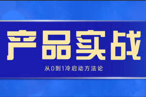 【运营】《产品实战：从0到1冷启动方法论》[百度网盘下载]