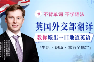 【语言学习】《不背单词不学语法，英国外交部翻译教你飚出一口地道英语》（完结）[MP4][百度网盘下载]