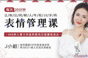 【美容养颜】《J小姐：比同龄人年轻10岁的表情管理课》[MP4][百度网盘下载]