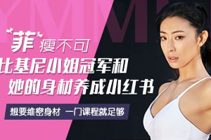 【减肥瘦身】《比基尼小姐教你如何修炼好身材》【完结】[MP4][百度网盘下载]