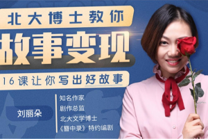 【写作教学】《北大博士教你故事变现，16课让你写出好故事》（完结）[MP4/MP3][百度网盘下载]