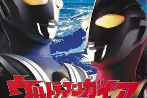 日韩动画 《盖亚奥特曼》[MKV][73.49GB][全集+剧版2部]国语中字无水印1080P[百度网盘下载]