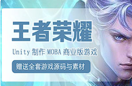 【引擎工具】《Unity制作王者荣耀商业游戏》[百度网盘下载]