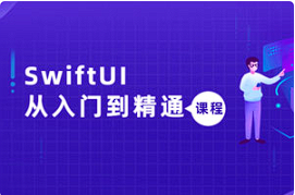 【UI教学】 《SwiftUI从入门到精通课程》[百度网盘下载]