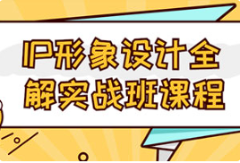 【角色制作】《IP形象设计全解实战班课程》[百度网盘下载]
