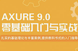 【网络工具】《AxureRP 9.0基础入门与实战》[百度网盘下载]