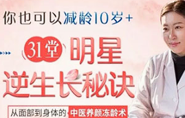 【美容养颜】《31堂明星逆生长秘诀，从面部到身体的中医养颜冻龄术》【完结】[MP4][百度网盘下载]