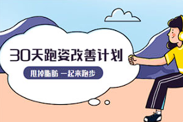 【健身养生】《30天运动跑姿改善计划》[百度网盘下载]
