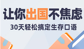 【语言学习】《30天轻松搞定出国生存英语》[百度网盘下载]