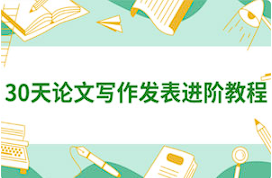 【写作教学】《30天论文写作发表进阶教程》[MP4][百度网盘下载]