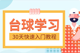 【台球教学】《30天快速入门台球实战教程》[MP4][百度网盘下载]
