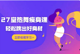 【减肥瘦身】《27堂热舞瘦身课，跳出好身材》[MP4][百度网盘下载]