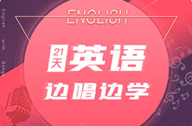 【语言学习】《21天边唱边学 拯救你的英语听说》[百度网盘下载]