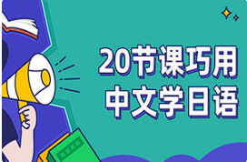【语言学习】《20节课巧用中文学日语》[MP4][百度网盘下载]