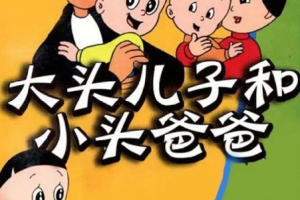国产动画《大头儿子小头爸爸1995》[RMVB][6.28GB]2部全集国语无字[百度网盘下载]