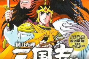 日韩动画《三国志剧场版3部》[MKV][12.82GB](1992-1994)合集国日双语中文字幕[百度网盘下载]