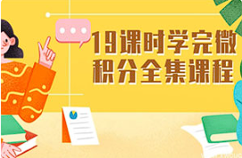 【高数/微积分】《19课时学完微积分全集课程》[MP4][百度网盘下载]