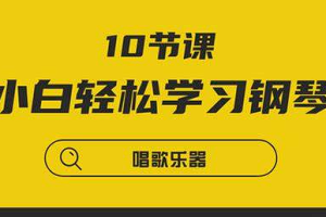 【 乐器乐理】《10节课小白轻松学习钢琴》[MP4][百度网盘下载]