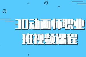 【3D动画】《3D动画师职业班视频课程》[百度网盘下载]